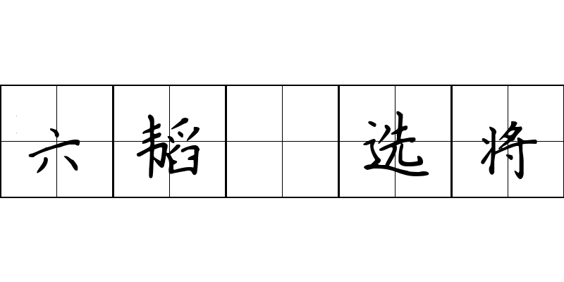 六韬 选将